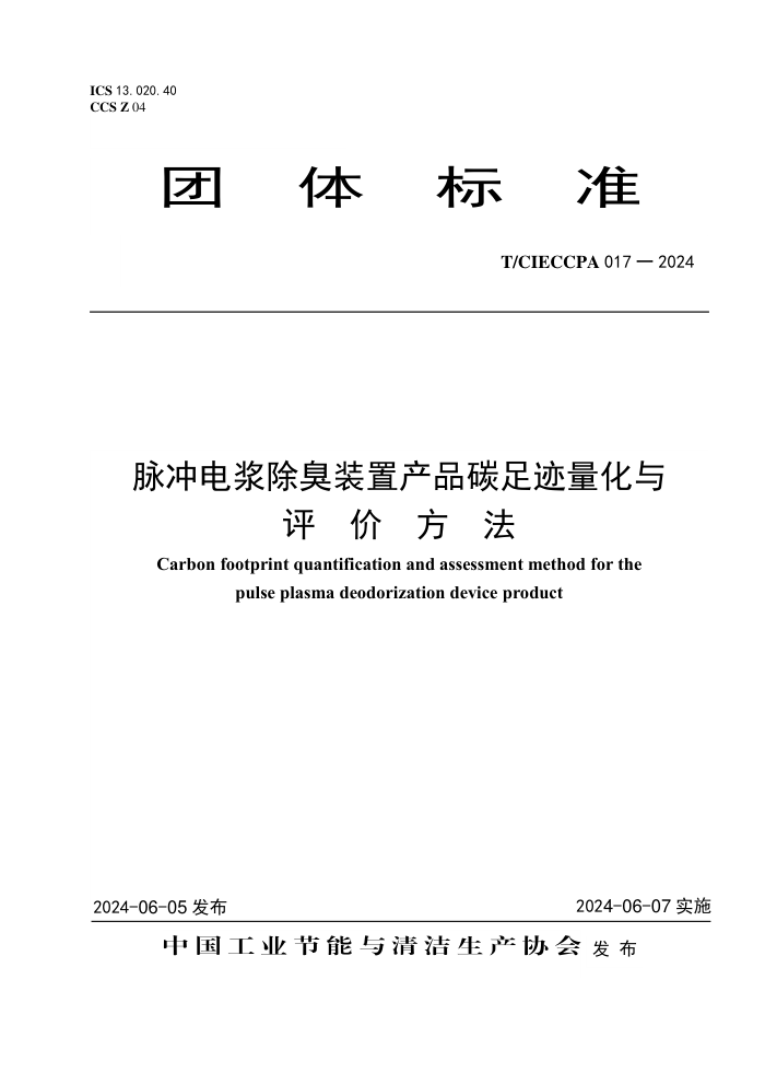 T/CIECCPA 017-2024 罬װòƷ̼㼣۷