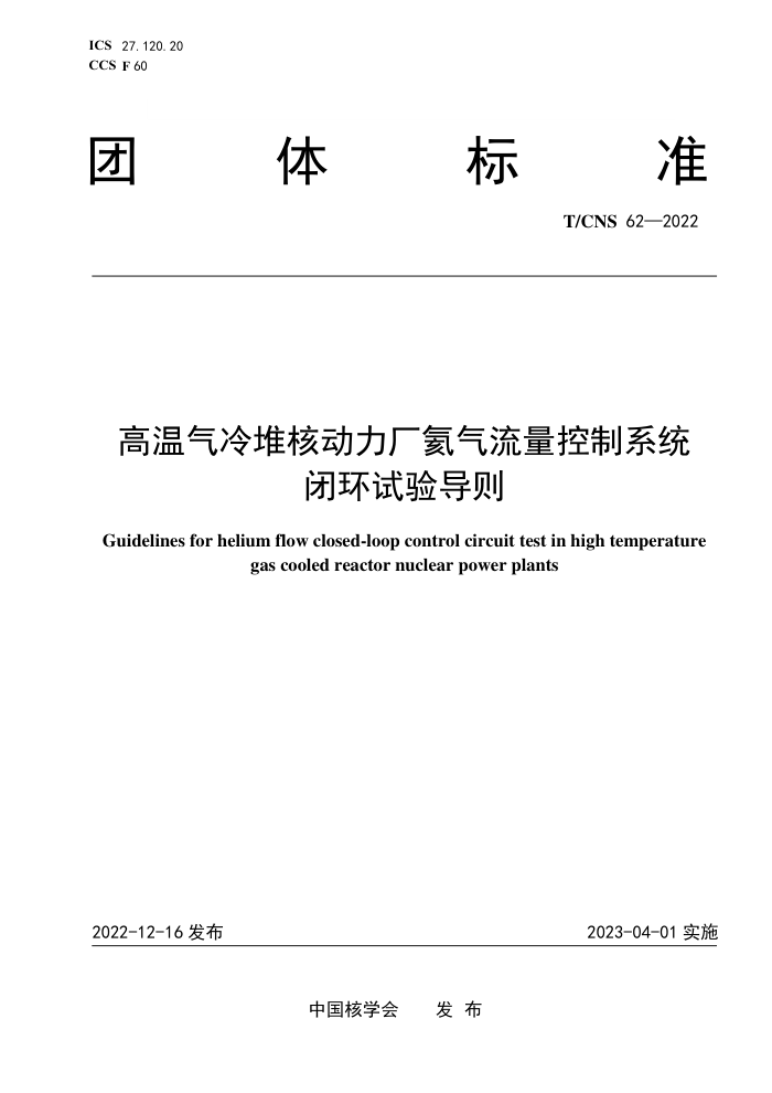 T/CNS 62-2022 Ѻ˶ϵͳջ鵼