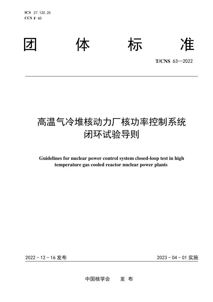 T/CNS 63-2022 Ѻ˶˹ʿϵͳջ鵼