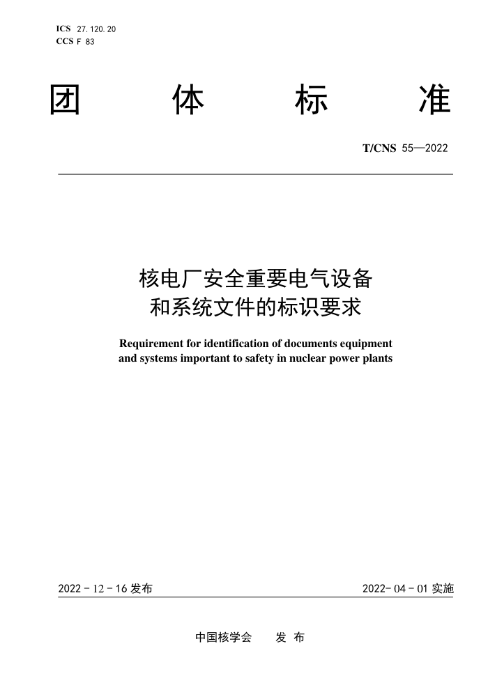 T/CNS 55-2022 ˵糧ȫҪ豸ϵͳļıʶҪ
