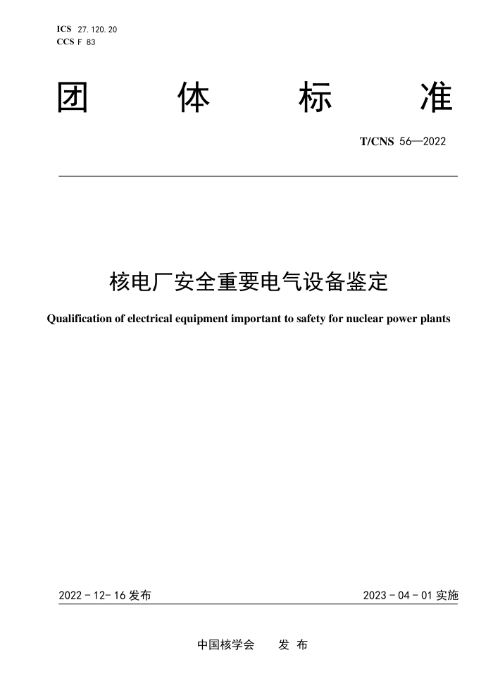 T/CNS 56-2022 ˵糧ȫҪ豸