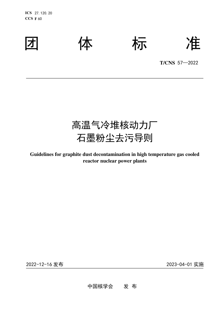 T/CNS 57-2022 Ѻ˶ʯī۳ȥ۵