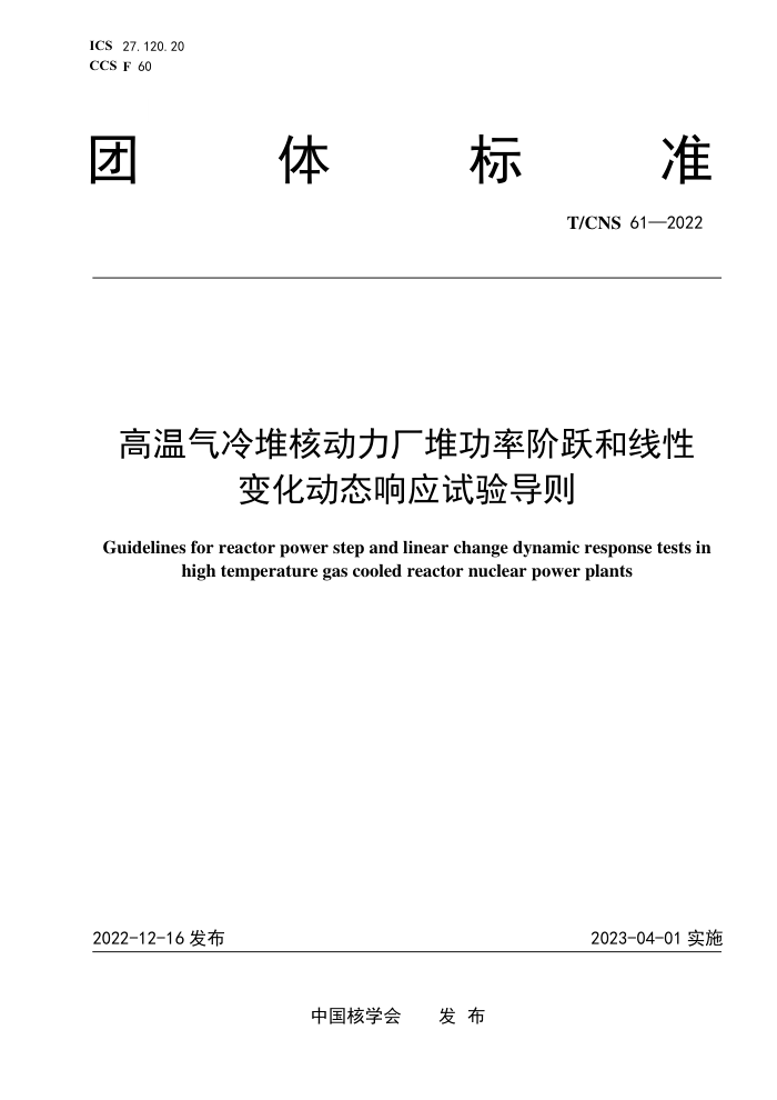 T/CNS 61-2022 Ѻ˶ѹʽԾԱ仯̬Ӧ鵼