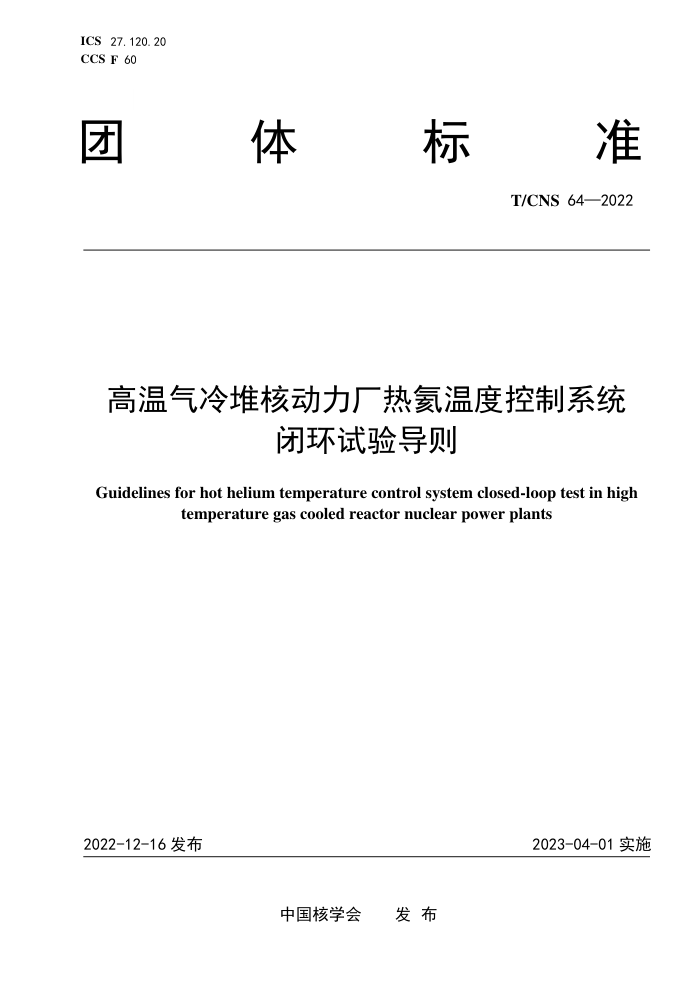 T/CNS 64-2022 Ѻ˶Ⱥ¶ȿϵͳջ鵼