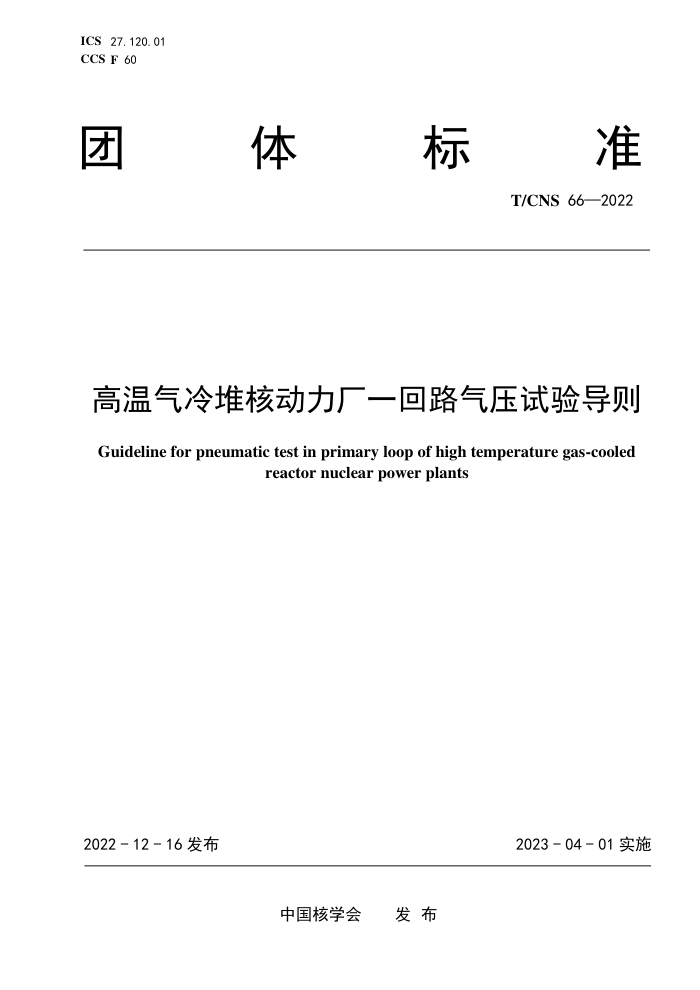 T/CNS 66-2022 Ѻ˶һ·ѹ鵼