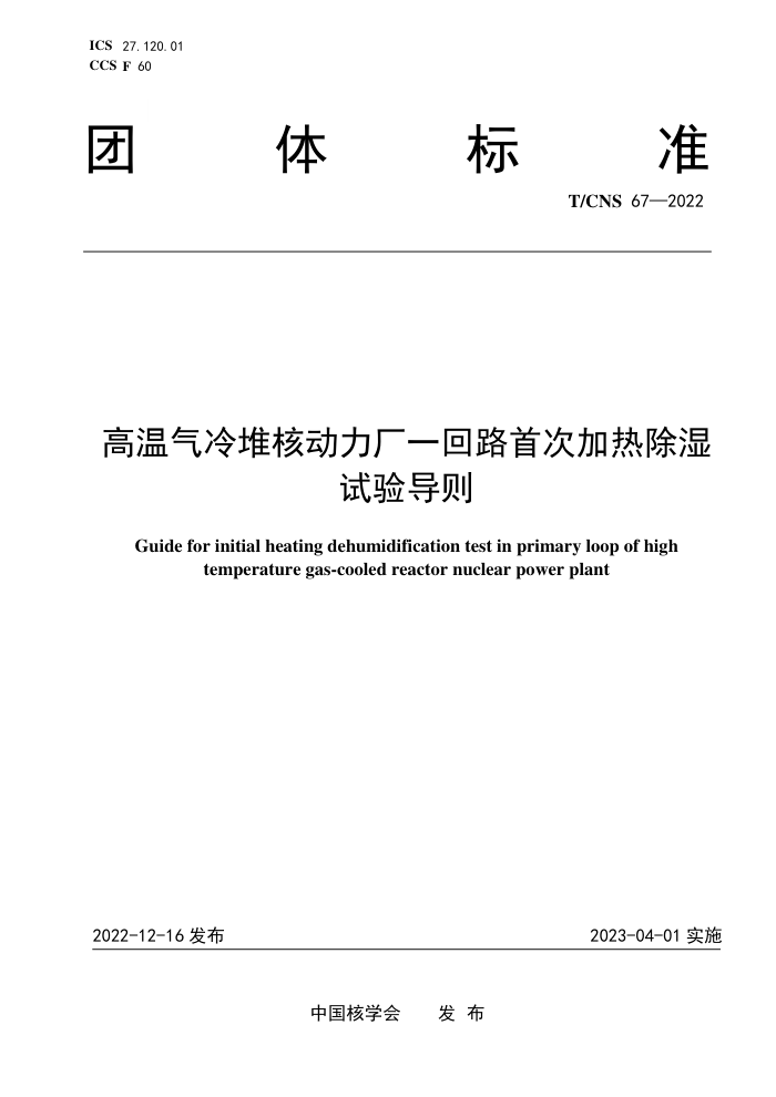 T/CNS 67-2022 Ѻ˶һ·״μȳʪ鵼