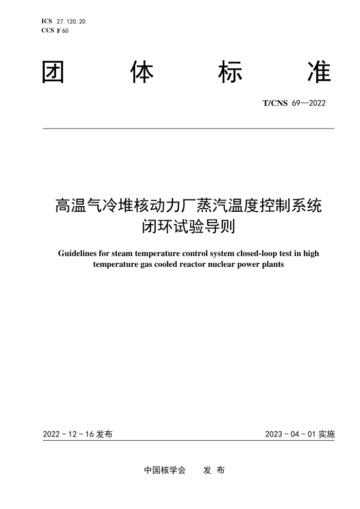 T/CNS 69-2022 Ѻ˶¶ȿϵͳջ鵼