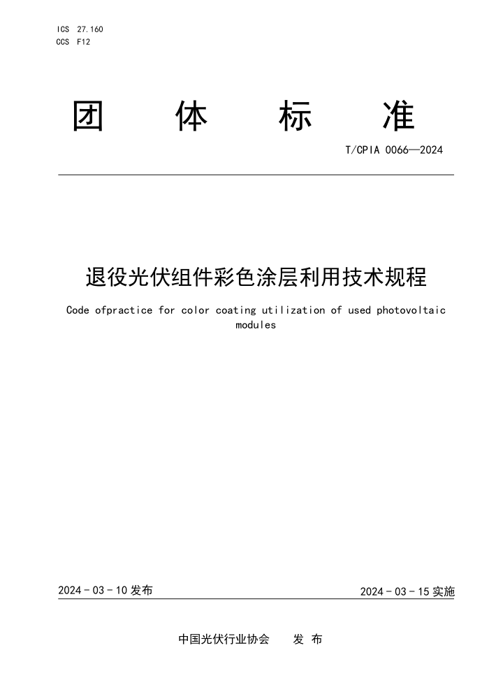 T/CPIA 0066-2024 ۹ɫͿü