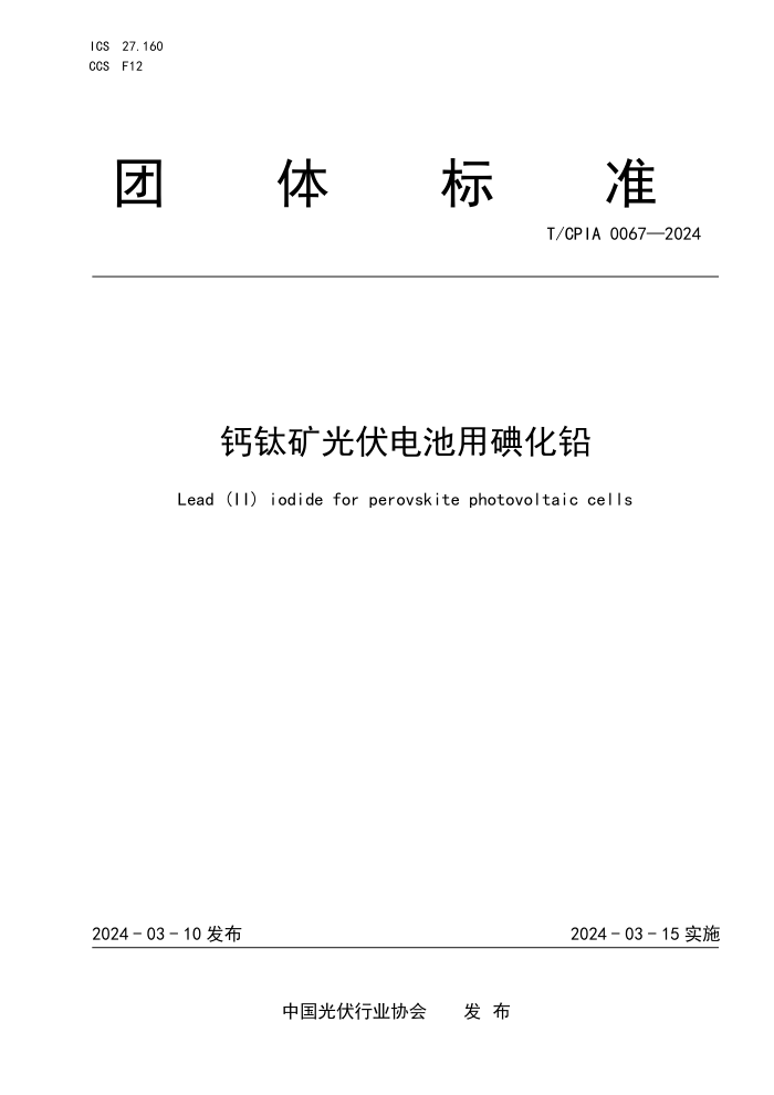 T/CPIA 0067-2024 ѿõ⻯Ǧ