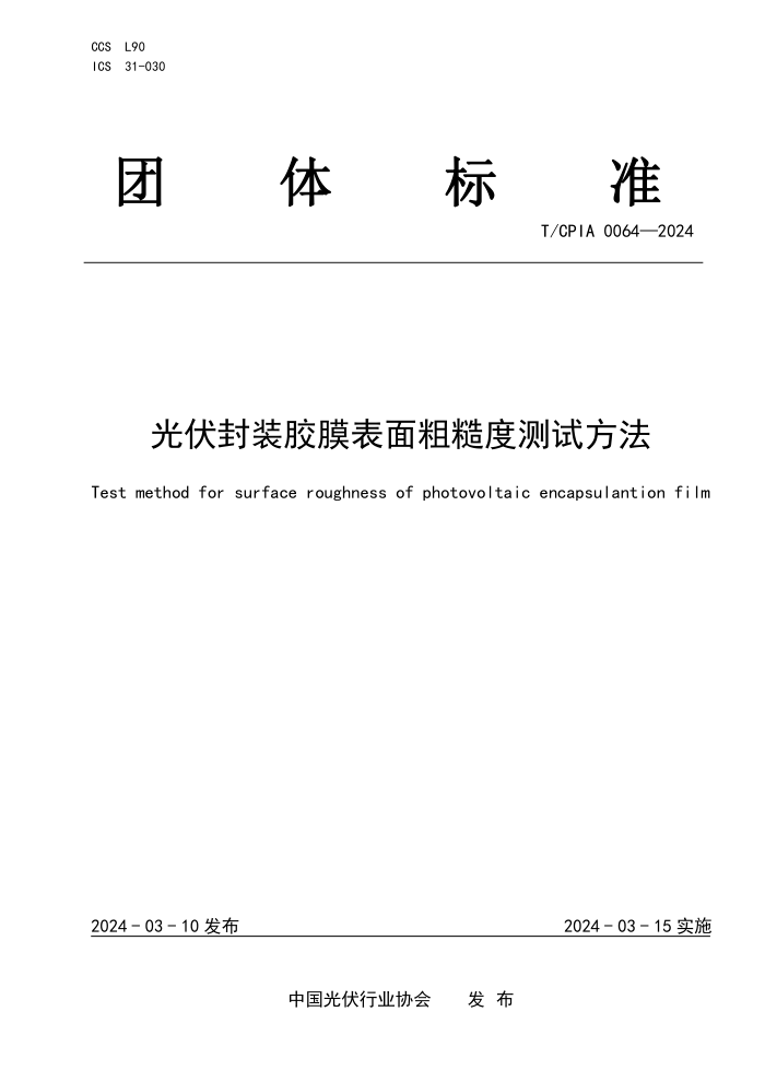 T/CPIA 0064-2024 װĤֲڶȲԷ