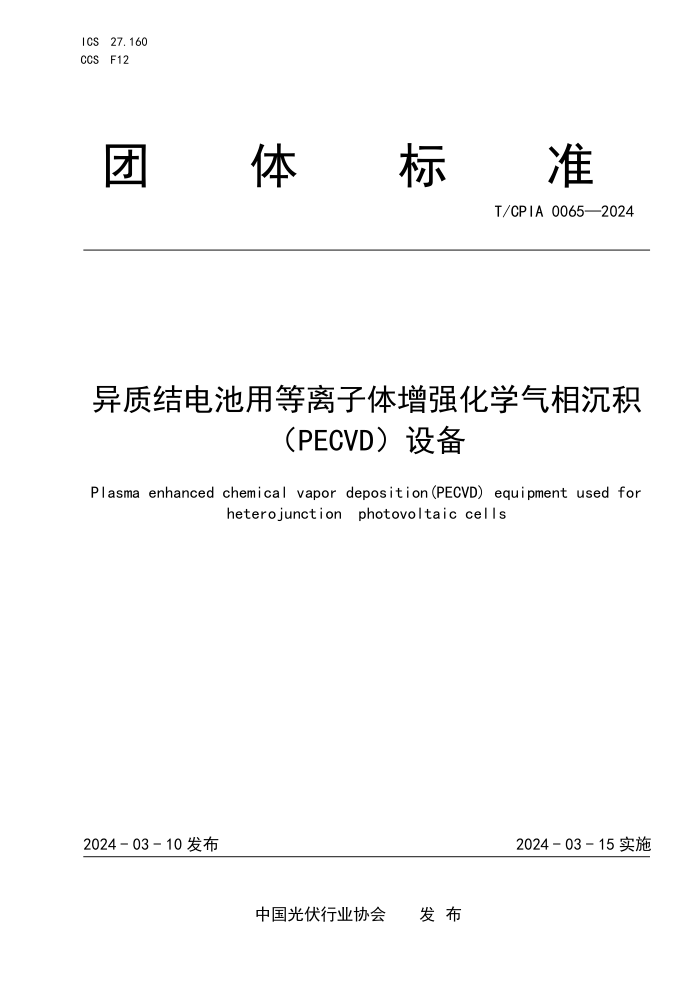 T/CPIA 0065-2024 ʽõǿѧPECVD豸