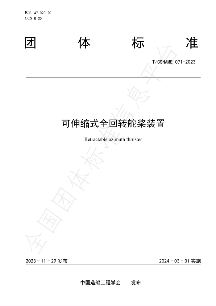 T/CSNAME 071-2023 ʽȫת潰װ