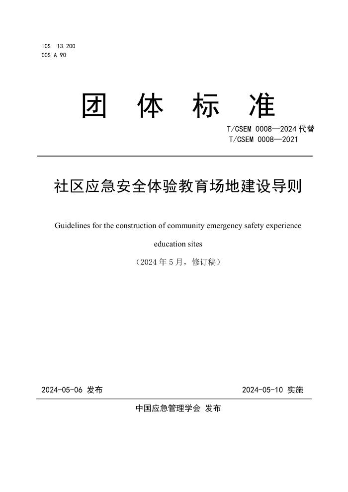 T/CSEM 0008-2024 Ӧȫؽ赼