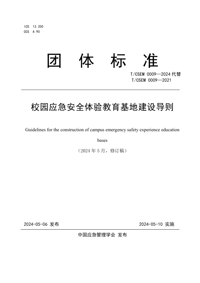 T/CSEM 0009-2024 У԰Ӧȫؽ赼