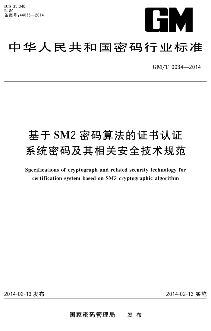 GM/T 0034-2014  SM2㷨֤֤ϵͳ뼰ذȫ淶