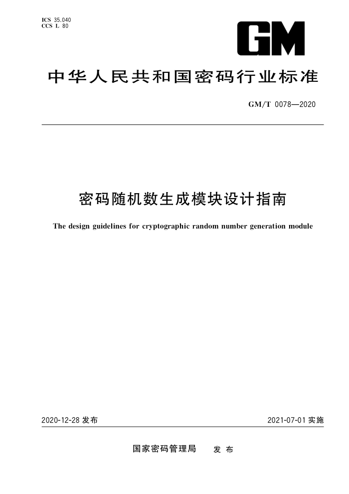 GM/T 0078-2020  ģָ