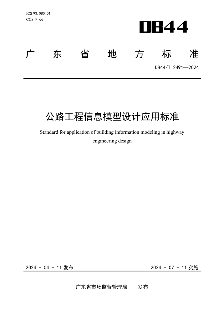 DB44/T 2491-2024 ·ϢģӦñ׼