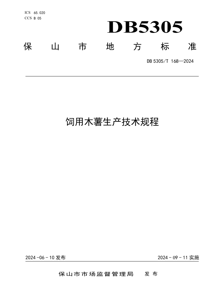 D5305/T 168-2024 ľ