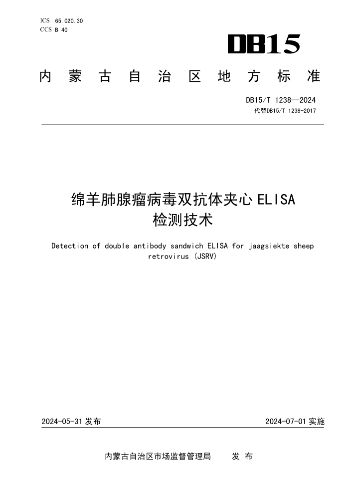 DB15/T 1238-2024 ˫ELISA⼼