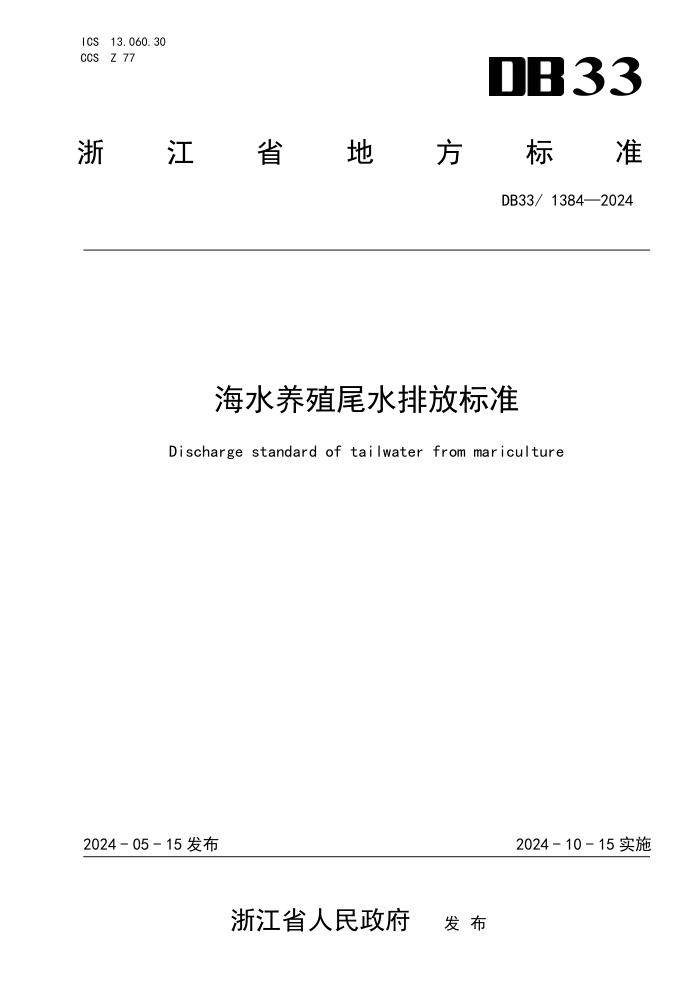DB33 1384-2024 ˮֳβˮŷű׼