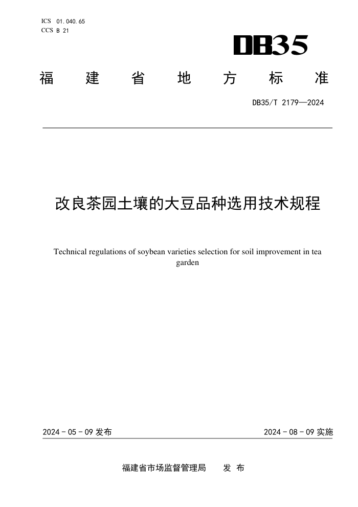 DB35/T 2179-2024 ԰ĴƷѡü