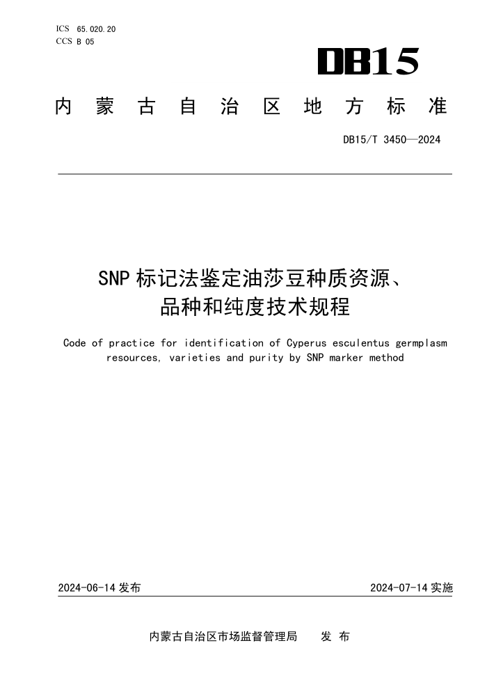 DB15/T 3450-2024 SNPǷɯԴƷֺʹȼ