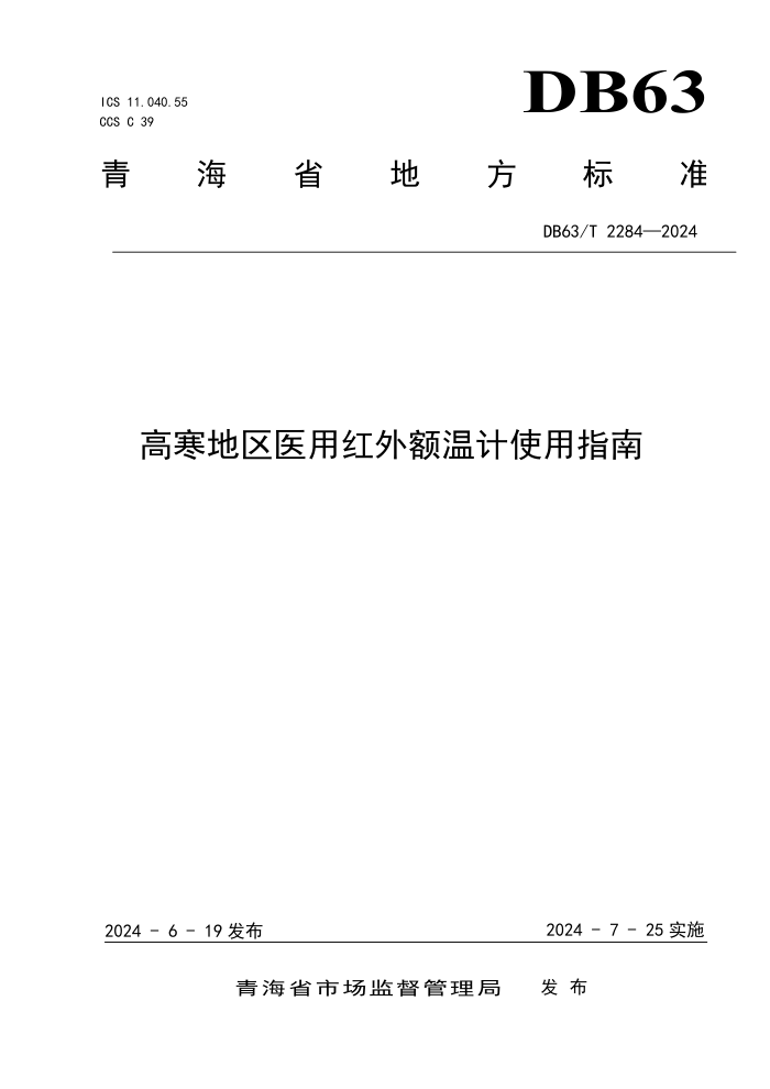 DB63/T 2284-2024 ߺҽú¼ʹָ