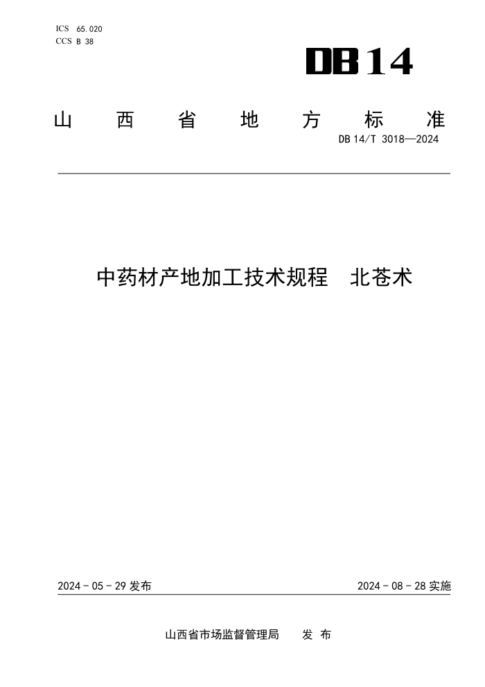 DB14/T 3018-2024 ҩĲؼӹ 