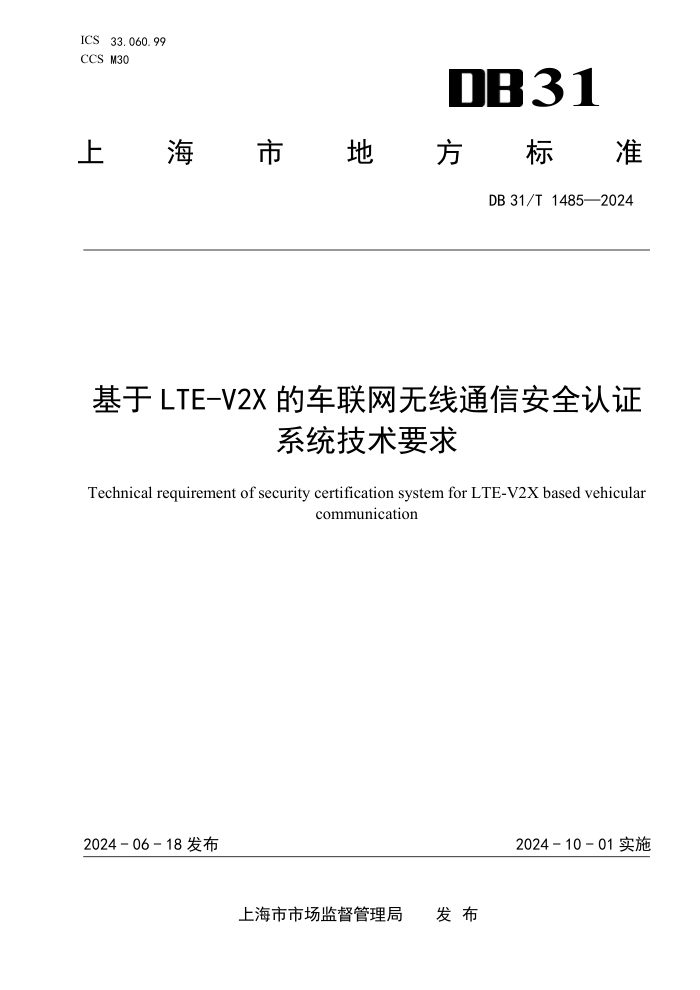 DB31/T 1485-2024 L/TE-V2XĳͨŰȫ֤ϵͳҪ