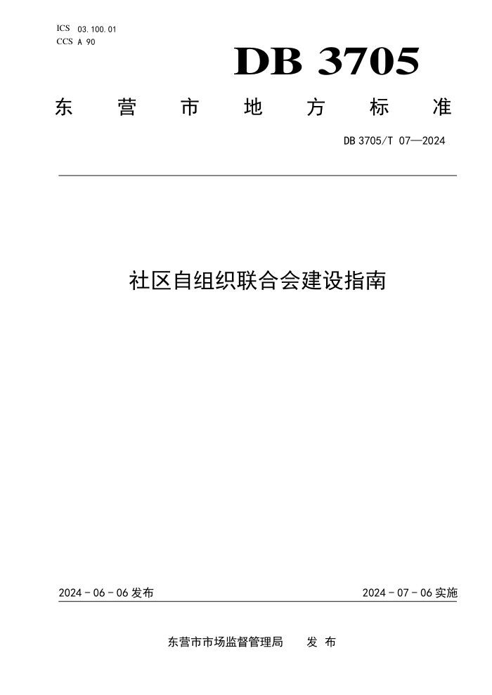 DB3705/T 07-2024 ֯ϻὨָ