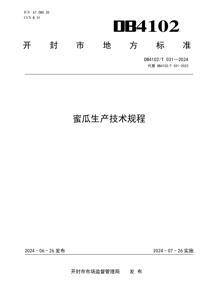 DB4102/T 031-2024 ۹