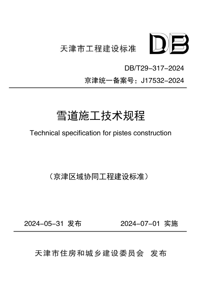 DB/T 29-317-2024 ѩʩ