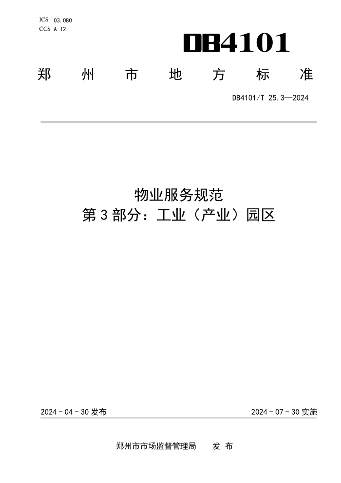 DB4101/T 25.3-2024 ҵ淶 3֣ҵҵ԰
