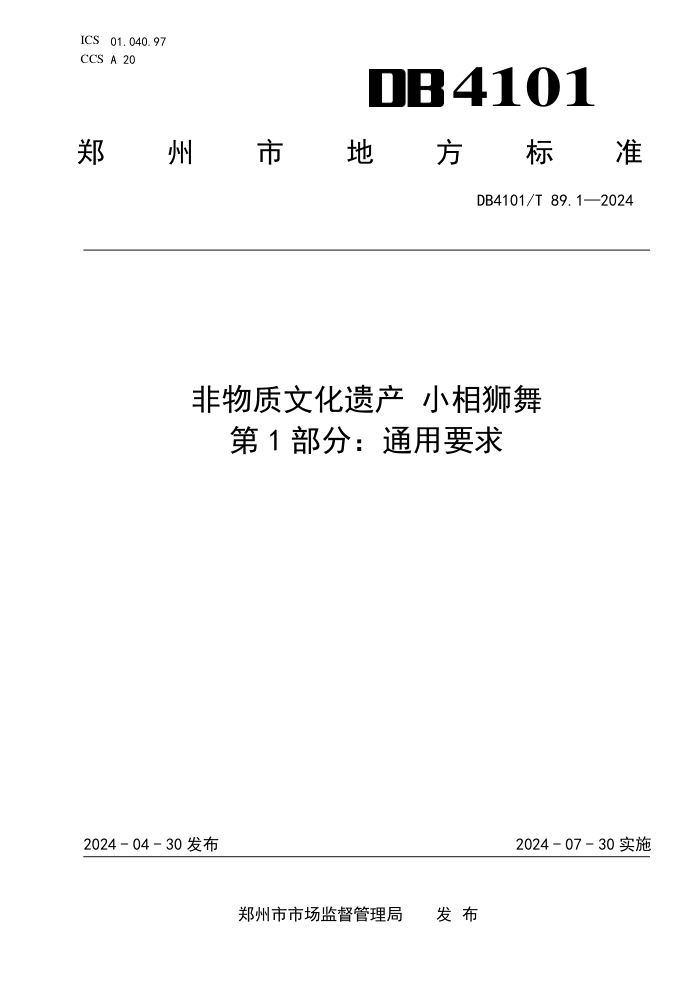 DB4101/T 89.1-2024 ĻŲСʨ 1֣ͨҪ