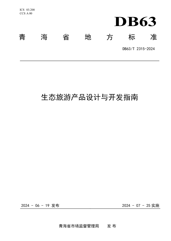 DB63/T 2315-2024 ̬βƷ뿪ָ