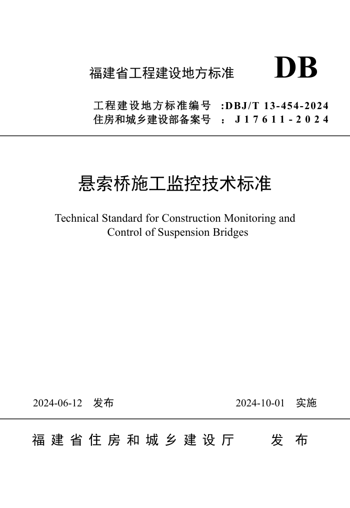 DBJ/T 13-454-2024 ʩؼ׼