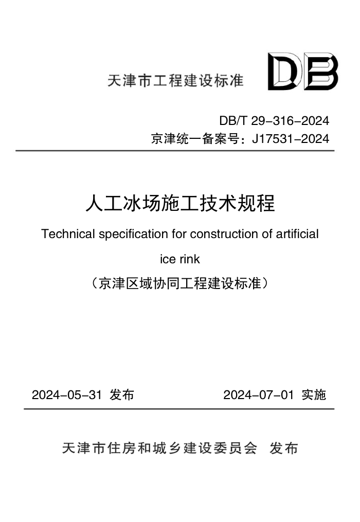 DB/T 29-316-2024 ˹ʩ