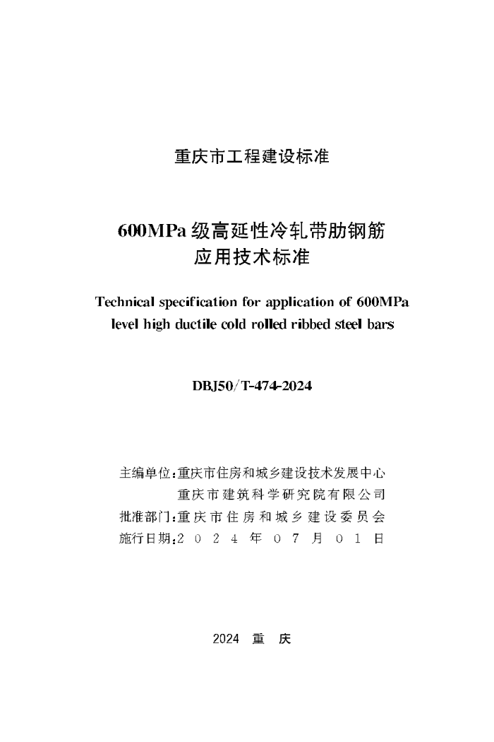 DBJ50/T-474-2024 600MPa߸ֽӦü׼