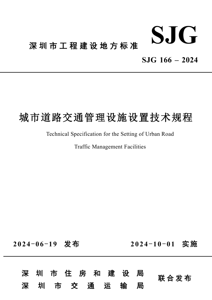 SJG 166-2024 е·ͨʩü