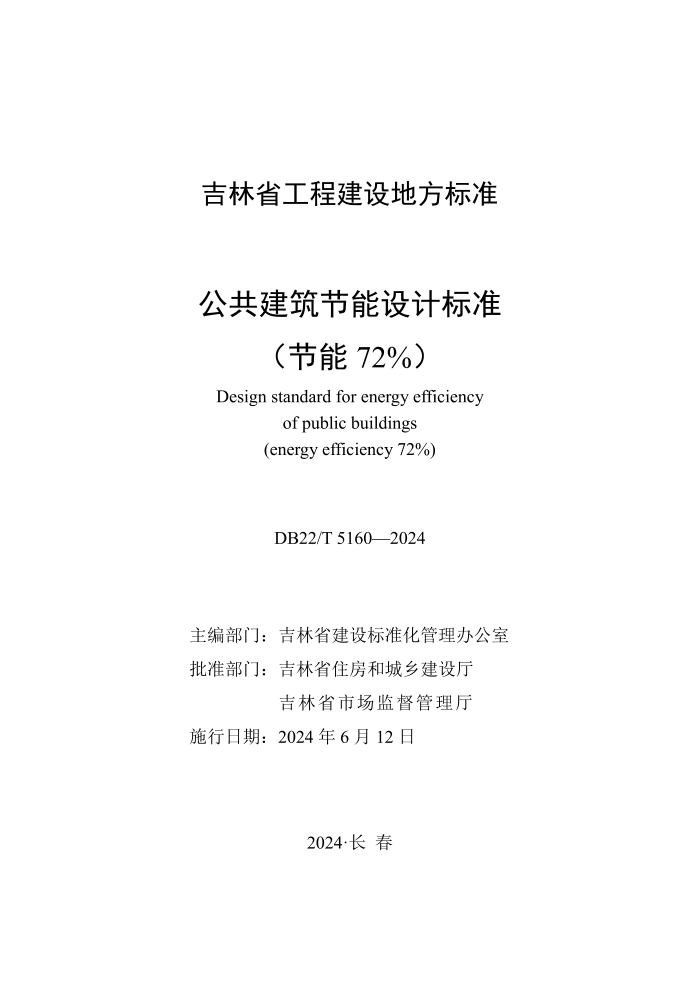 DB22/T 5160-2024 Ʊ׼(72%)