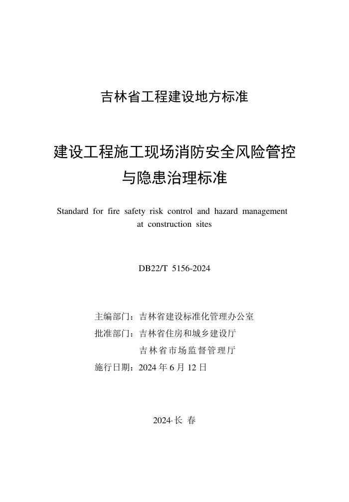 DB22/T 5156-2024 蹤ʩֳȫչܿ׼