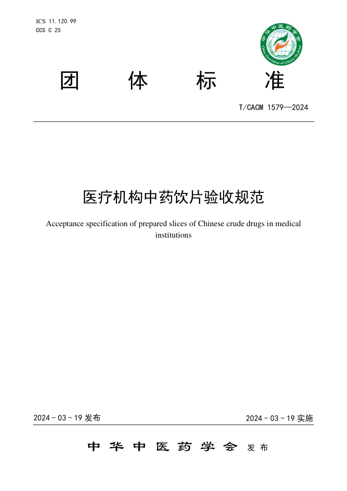 T/CACM 1579-2024 ҽƻҩƬչ淶