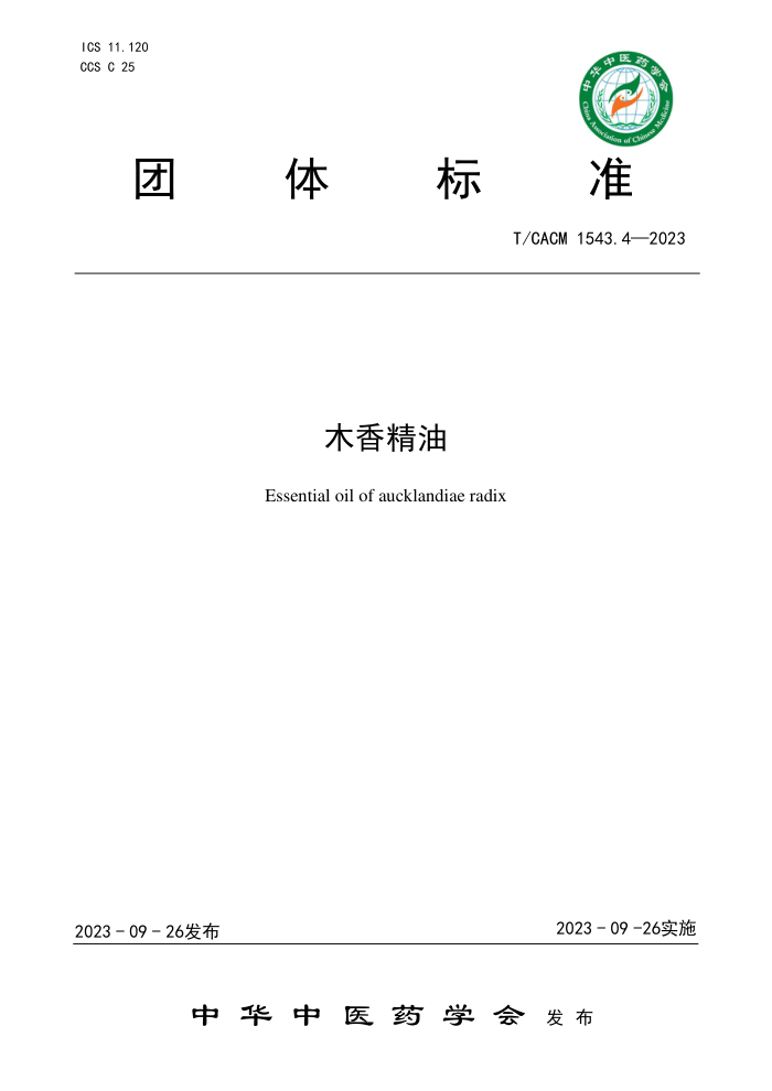 T/CACM 1543.4-2023 ľ㾫