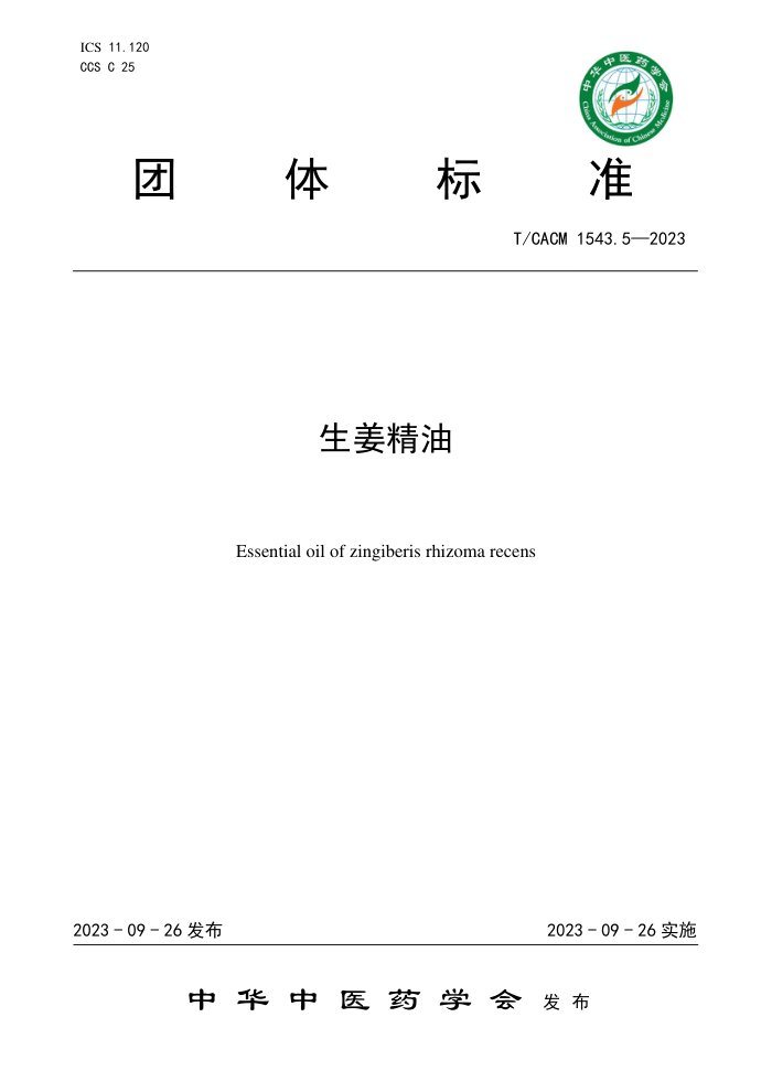 T/CACM 1543.5-2023 