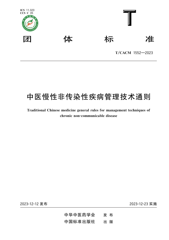 T/CACM 1552-2023 ҽԷǴȾԼͨ