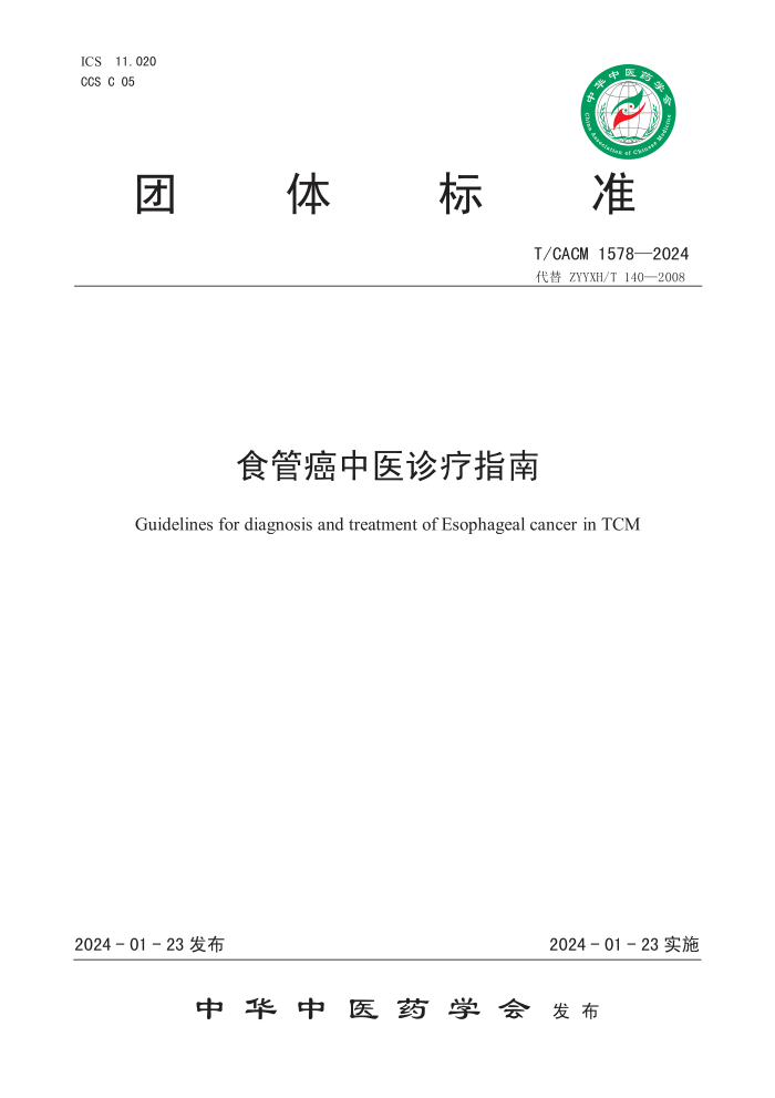 T/CACM 1578-2024 ʳܰҽָ