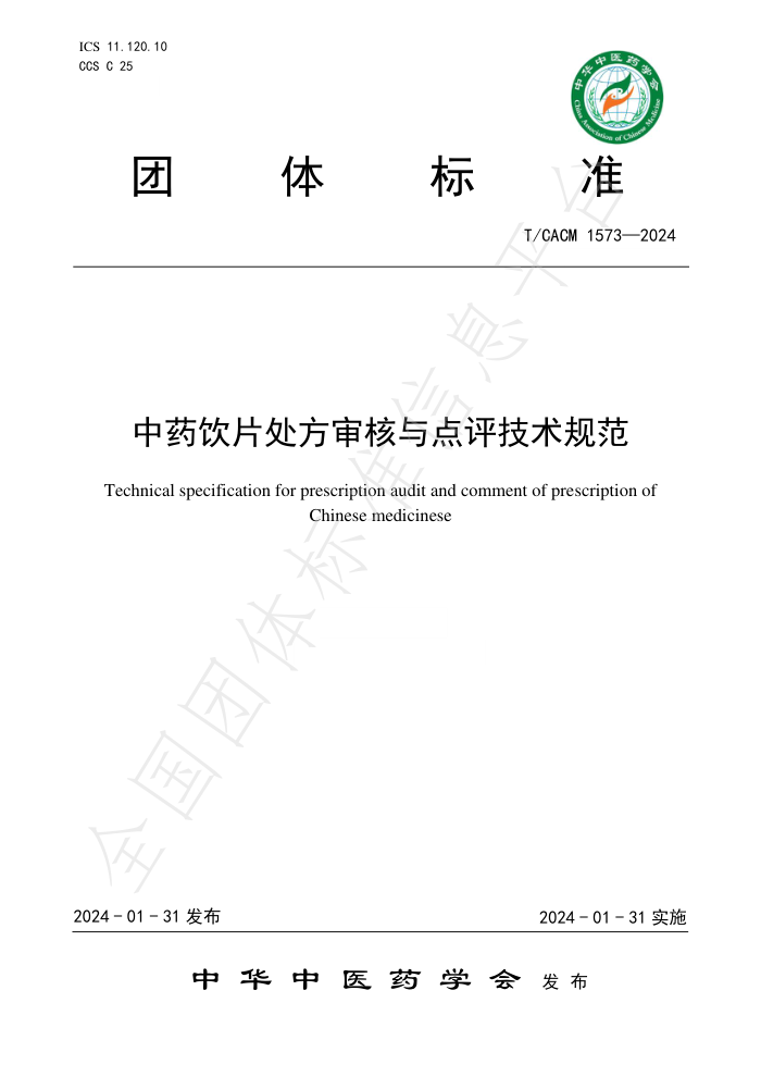 T/CACM 1573-2024 ҩƬ淶