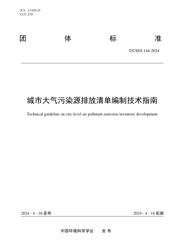 T/CSES 144-2024 дȾԴŷ嵥Ƽָ