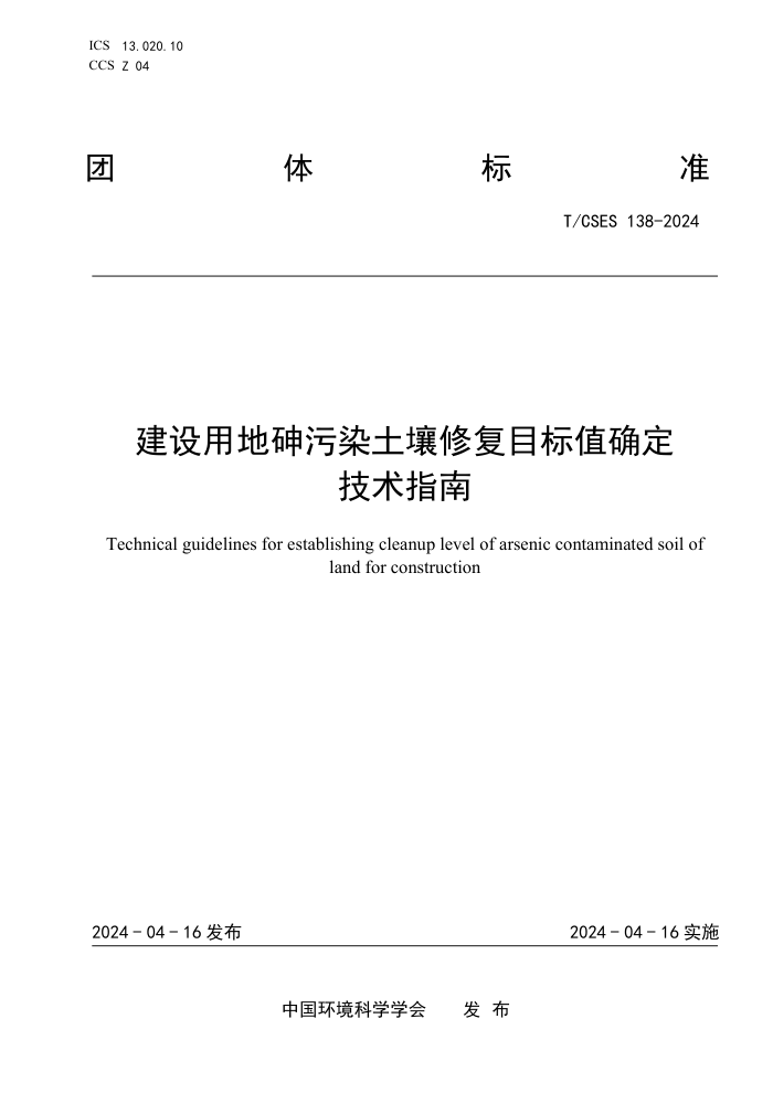 T/CSES 138-2024 õȾ޸Ŀֵȷָ