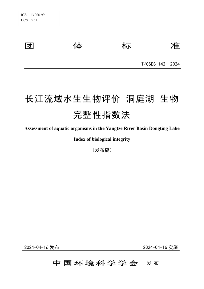 T/CSES 142-2024 ˮ ͥ ָ